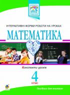 Книга Светлана Йосепчук «Математика. Інтерактивні форми роботи на уроках. Конспекти уроків : 4 клас» 978-966-10-1110-5