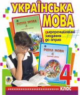 Книга Алла Степанівна Моргало «Українська мова. Диференційовані завдання до вправ. 4 клас» 978-966-10-1111-2