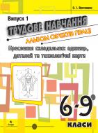 Книга Олег Вовчишин «Трудове навчання.Альбом об’єктів праці.Креслення складальних одиниць, деталей та технол.карти.6-9 кл.Випуск 1.» 978-966-10-1113-6