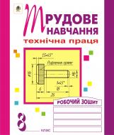 Книга Олег Вовчишин «Трудове навчання.Робочий зошит. 8 клас» 978-966-10-1114-3