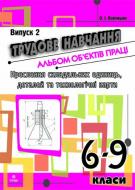 Книга Олег Вовчишин «Трудове навчання.Альбом об’єктів праці.Креслення складальних одиниць, деталей та технол.карти.6-9 кл.Випуск 2» 978-966-10-1115-0