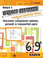 Книга Олег Вовчишин «Трудове навчання.Альбом об’єктів праці.Креслення складальних одиниць, детал