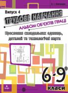 Книга Олег Вовчишин «Трудове навчання.Альбом об’єктів праці.Креслення складальних одиниць, деталей та техн.карти.6-9 кл.Випуск 4» 978-966-10-1117-4