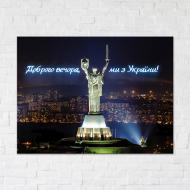 Постер Доброго вечора, ми з України! 75X100 см Brushme