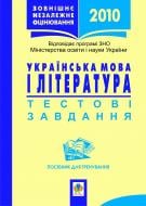 Книга Олена Віталіївна Куриліна «Українська мова і література.Зовнішнє незалеж.оцін.Тестові завд.Посіб.для трен. (Овчиннікова) 2013» 978-966-10-1120-4