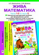 Книга Наталья Васильченко «Жива математика. Числа 1-5 та число 0.Навч.-метод.посіб.» 978-966-10-1124-2