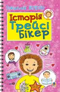 Книга Жаклин Вилсон «Історія Трейсі Бікер.Повість.Для серед.шк.віку.» 978-966-10-1126-6