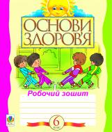 Книга Світлана Антонівна Домчук «Основи здоров’я. Робочий зошит. 6 клас. (за 11-річн. прогр.)» 978-966-10-1127-3