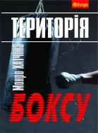 Книга Монро Хатчінз «Територія боксу» 978-966-10-1130-3