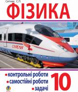 Книга Степан Сытник «Фізика. Контрольні роботи, самостійні роботи, задач. Посібник. 10 клас.» 978-966-10-1131-0