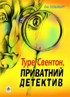 Книга Гольмберг Оке «Туре Свентон, приватний детектив.» 978-966-10-1132-7