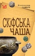 Книга Ростислав Федосієвич Самбук «Скіфська чаша.Повість.» 978-966-10-1135-8