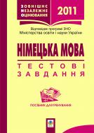 Книга Роман Матиев «Німецька мова.Зовнішнє незалежне оцінювання.Тестові завдання.Посібник для тренування.2010» 978-966-10-1136-5