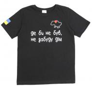 Футболка патриотическая унисекс Luna Kids Де би не був, не забуду дім р.158 черный