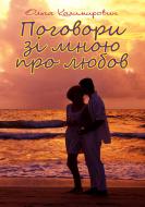 Книга Ольга Степанівна Казимирович «Поговори зі мною про любов» 978-966-10-1149-5