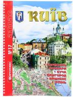 Атлас №17. Київ (на спіралі) Картографія