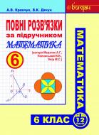Книга Кравчук А. «Повні розв’язки за підручником «Математика. 6 клас» (автори Мерзляк А.Г. та ін.)» 978-966-10-1151-8