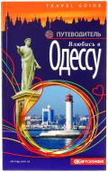 Книга «Влюбись в Одессу. Путеводитель»