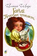 Книга Иоанна Шпири «Гайді. Пригоди тривають : Повість. БШН (М)» 978-966-10-1152-5