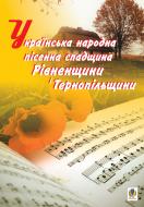 Книга Пастушенко А. «Українська народна пісенна спадщина Рівненщини і Тернопільщини» 978-966-10-1154-9