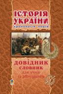 Книга Олександр Савельєв «Історія України.Довідник, хронологія подій, словник для учнів та абітурієнтів.» 978-966-10-1155-