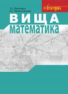 Книга О.І. Демчишин «Вища математика. Навч.посіб.для студентів вищих навчальних закладів» 978-966-10-1156-3