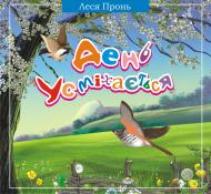 Книга Леся Михайлівна Пронь «День усміхається. Вірші для дітей» 978-966-10-1159-4