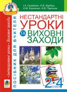 Книга Ирина Грималюк «Нестандартні уроки та виховні заходи. 2-4 класи: Посібник для вчителя» 978-966-10-1163-1