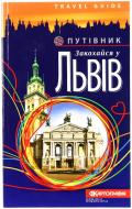 Книга «Закохайся у Львів. Путівник»