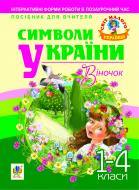Книга Галина Станиславская «Символи України: Віночок. 1-4 класи. Посібник для вчителя» 978-966-10-1166-2
