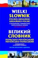 Книга Станіслав Домагальскі «Великий польсько-український, українсько-польський словник. Термінології суча