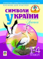 Книга Подолян А. «Символи України: Лелека. 1-4 класи. Посібник для вчителя» 978-966-10-1172-3