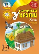 Книга Тамара Шмигельская «Символи України: Хата. 1-4 класи. Посібник для вчителя» 978-966-10-1173-0