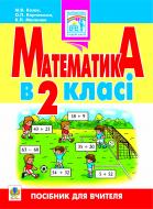 Книга Мирослава Василівна Козак «Математика в 2 класі: Посібник для вчителя.» 978-966-10-1174-7