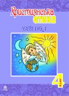 Книга Орислава Пацерковская «Християнська етика.Читанка. 4 клас.» 978-966-10-1180-8