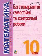 Книга Сергей Цуренко «Математика. 10 клас. Рівень стандарту.Багатоваріантні самостійні та класні і домашні контр.роб. Тематичне оцінювання.» 978-966-10-1182-2