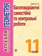 Книга Сергей Цуренко «Алгебра і початки аналізу. Геометрія. 11 клас. Академ.рівень. Багатовар.самост.та класні і домашні контр.роб.» 978-966-10-1183-9