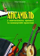 Книга Игорь Снедков «Ансамбль у навчальному процесі та концертній практиці.» 978-966-10-1184-6