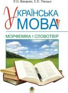 Книга Людмила Олександрівна Вакарюк «Українська мова.Морфеміка і словотвір. Навчальний посібник.(Т)» 978-966-10-1185-3