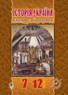 Книга Олександр Гісем «Історія України.Експрес-підготовка. 7-12 клас.» 978-966-10-1186-0