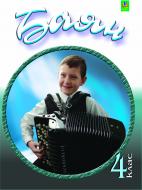 Книга Петр Серотюк «Баян (готово-виборний). 4 кл.Навчальний посібник.» 978-966-10-1187-7