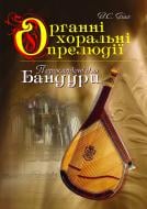 Книга Светлана Овчарова «Органні хоральні прелюдії в перекладенні для бандури.Навч.посіб.Бах Й.С. (викон.ред.Овчарової С.В.)» 978-966-10-1189-1