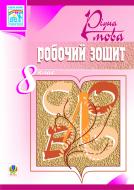 Книга Тарас Ткачук «Українська мова.Робочий зошит. 8 клас.Вид.4-те, доп.та переробл.» 978-966-10-1191-4