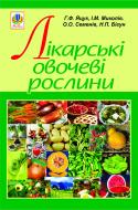 Книга Анна Яцук «Лікарські овочеві рослини» 978-966-10-1192-1