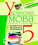 Книга Галина Домарецкая «Розвиток зв’язного мовлення. Робота з текстом. 5 кл.» 978-966-10-1194-5