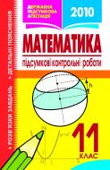 Книга «Підсум.контр.роб.Матем.Розв’язки завд.держ.підс.ат.11кл.» 978-966-10-1197-6