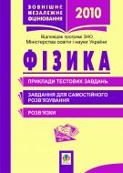 Книга Роман Іванович Пиртко «Фізика.Тестові завдання.Зовнішнє незалежне оцінювання.2013» 978-966-10-1199-0