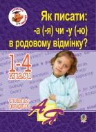 Книга Шост Н. «Як писати: -а (-я) чи -у (-ю) в родовому відмінку? Словник-довідник» 978-966-10-1201-0