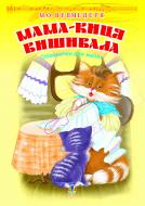 Книга Николай Ведмедеря «Мама-киця вишивала. Співаночки для малят.» 978-966-10-1203-4