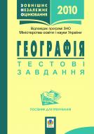 Книга В.І. Бойко «Географія.Зовнішнє незалежне оцінювання.Тестові завдання.Посібник для тренувань.2010» 978-966-10-1209-6